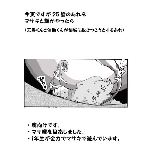 いまさらですが25話のあれをマサキと輝がやったら