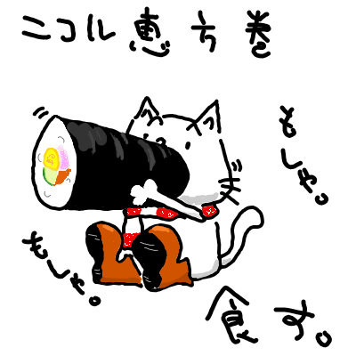 ニコル、恵方巻食す。