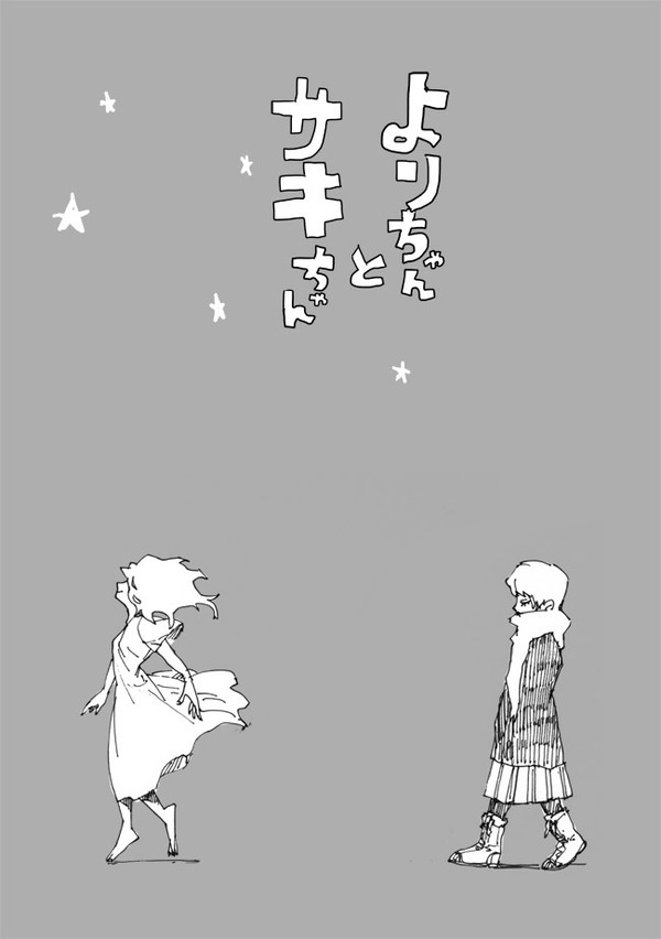 よりちゃんとサキちゃん