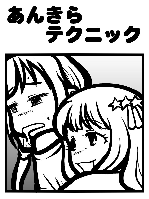 あんきらテクニック【アイマスマンガ】
