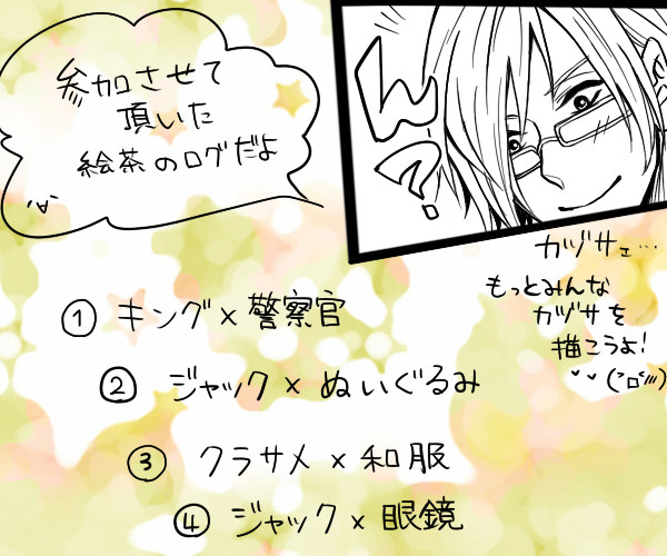 1/29~2/2絵茶ログまとめ