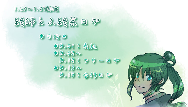 【絵師えふいー化】ログまとめ【絵茶ログ】