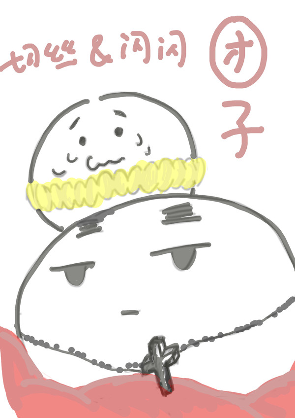 团子