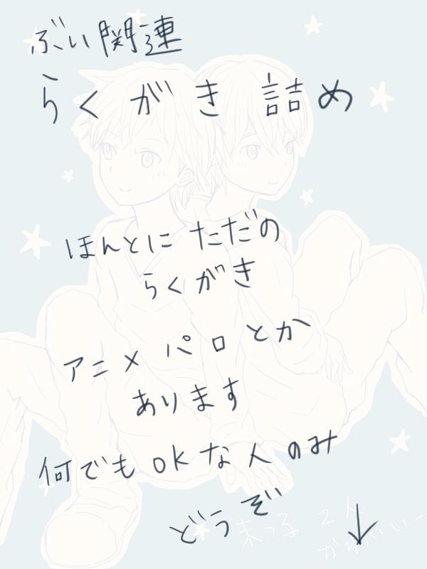 らくがき詰め