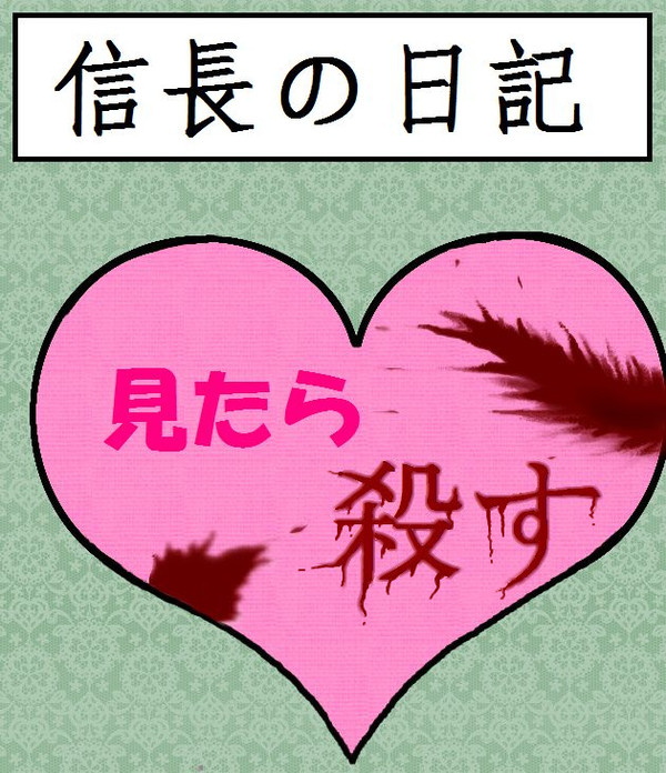信長様の日記帳