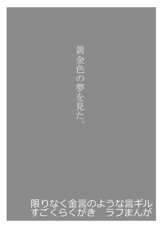 【らくがきまんが】そう言って、彼は私を許容する【言ギル】
