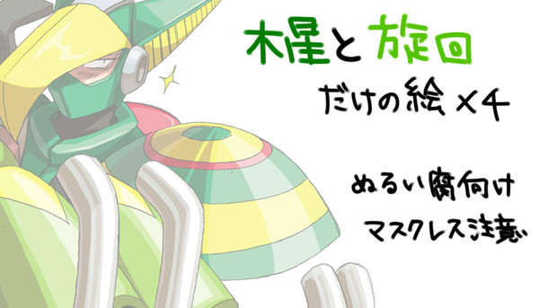 【腐】木星と旋回の絵