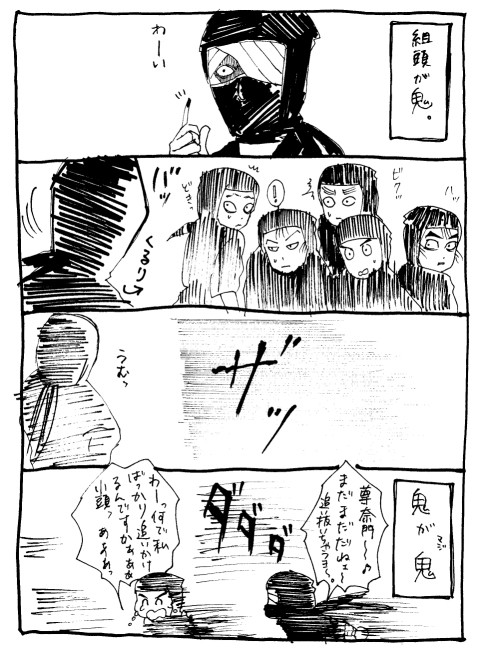 組頭が鬼。