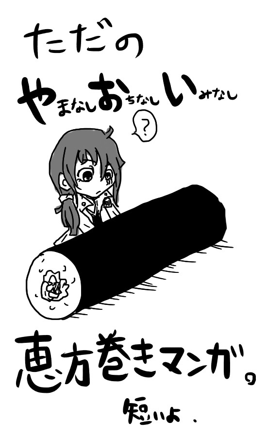 恵方巻きマンガ