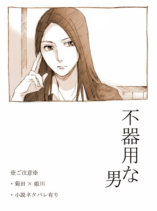 不器用な男