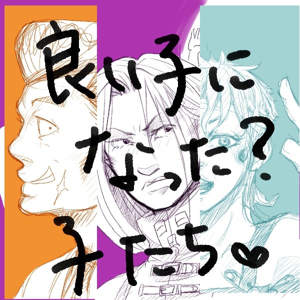 ジョジョたちに倒されて丸くなったキャラクタたち