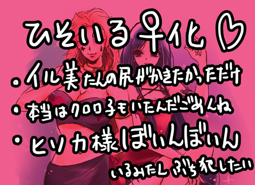 ♀ひそいる♀