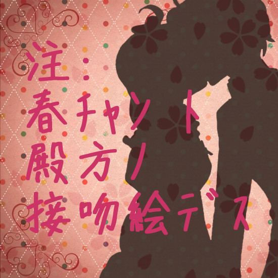 【イメレス】殿方と・・・