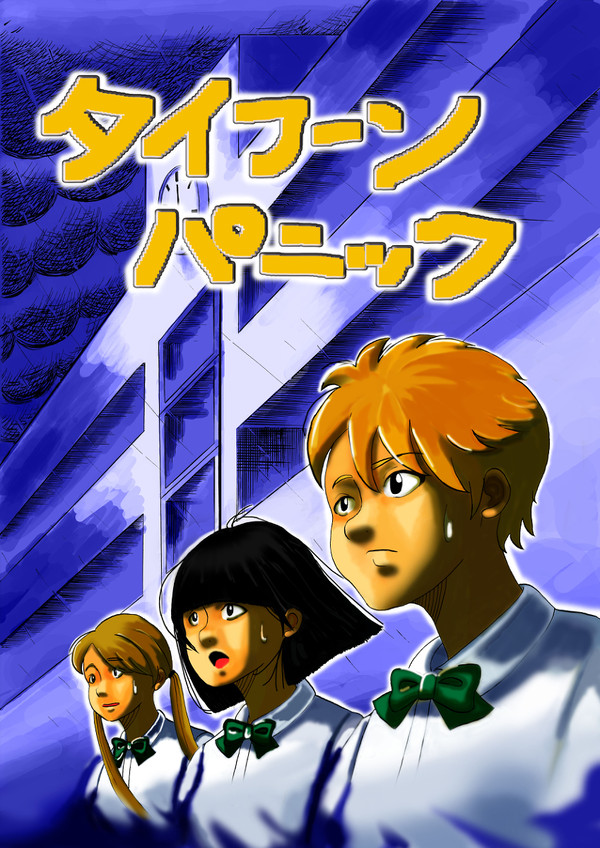 タイフーンパニック