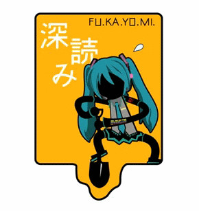 深読み　ロゴマーク ミクVER.