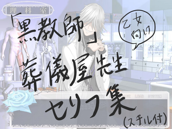 【乙女向け】『黒教師』の葬儀屋先生のセリフ集@スチル