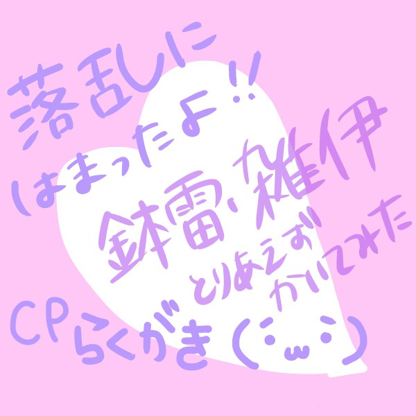落乱　落書き