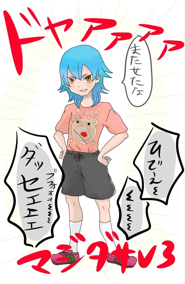 私服がダサい狩屋