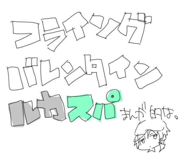 ちょっと早いけれど（ルカスパ）