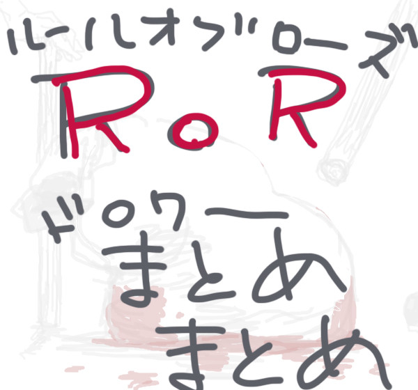ルールオブローズ落書き