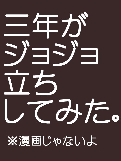 ジョジョ忍ッ!!