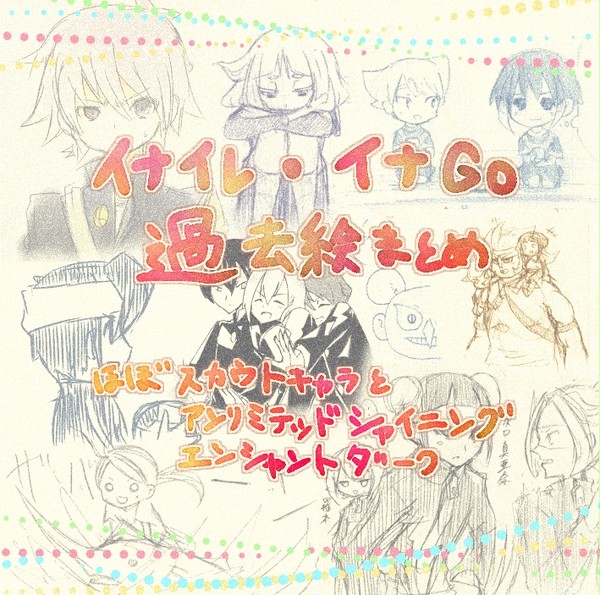過去絵まとめ