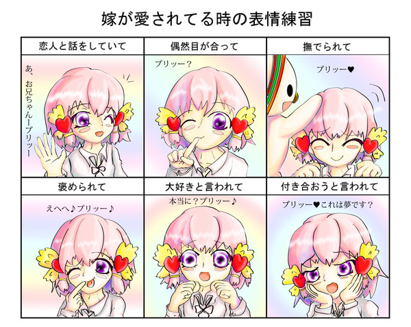Pleaseちゃんが愛されてる時の表情練習