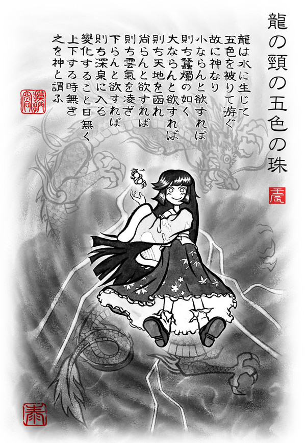 龍の頸の五色の珠