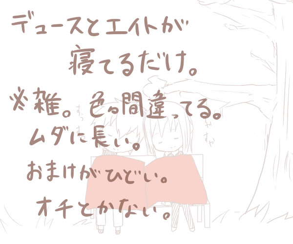 デュースとエイト。