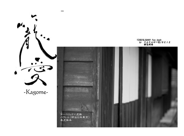 【新刊表紙】妾おじ本『籠愛kagome』【ヒロシJ-24b】