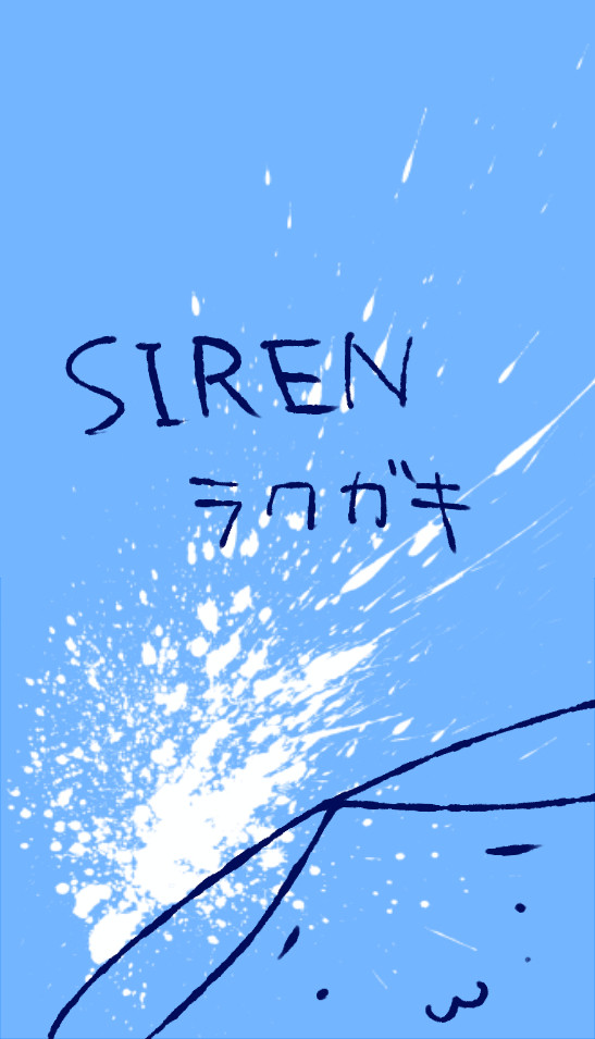 SIREN詰め合わせ