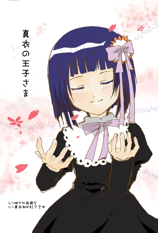 レン真衣はじめましてなお話