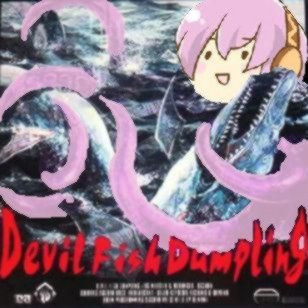 でびる(か)ふぃっしゅ