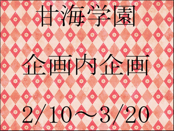 【甘学】バレンタイン【企画内企画】