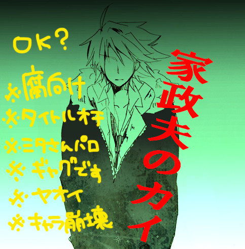 【若干腐】家政夫のカイ【パロ】