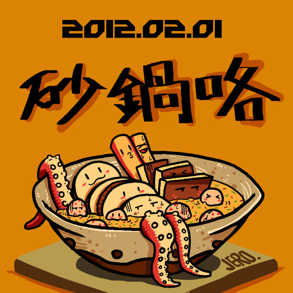 砂鍋