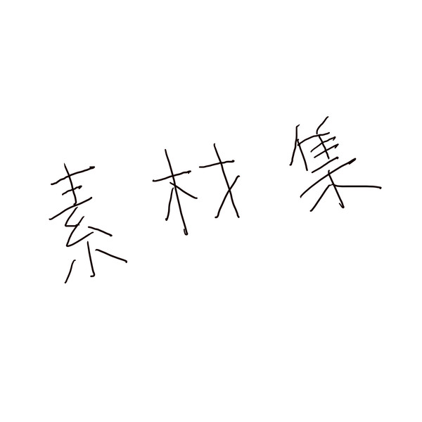 素材
