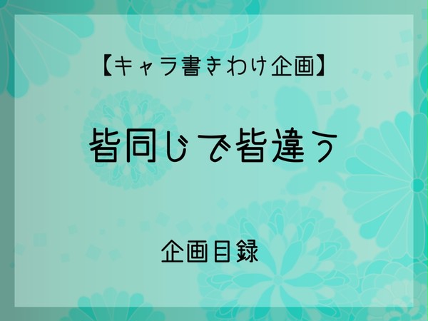 【描き分け練習】皆同じで皆違う【企画】