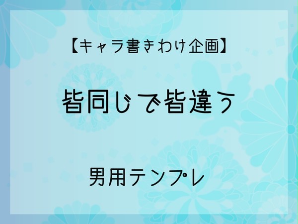 【描き分け練習】皆同異：男テンプレ【企画】