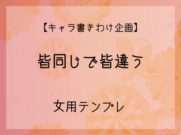 【描き分け練習】皆同異：女テンプレ【企画】