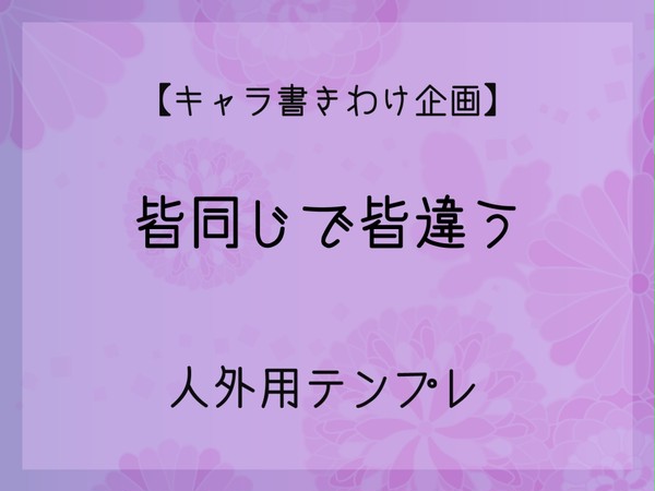 【描き分け練習】皆同異：人外テンプレ【企画】