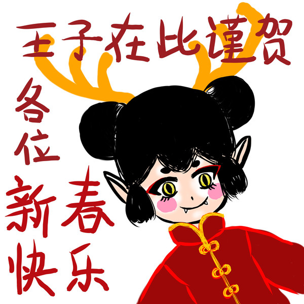 新年贺图