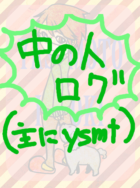 中の人というよりysmtログ