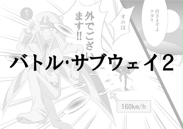 バトル･サブウェイ２