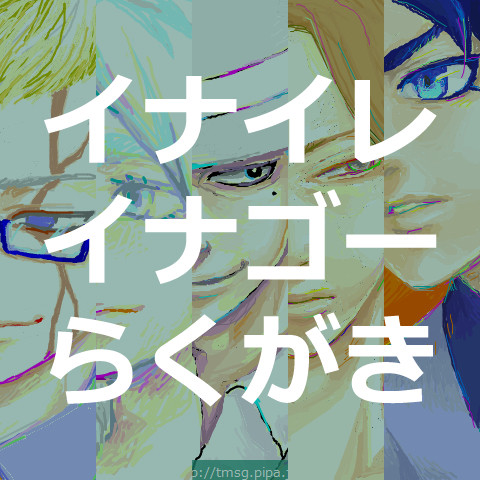 イナイレらくがき②