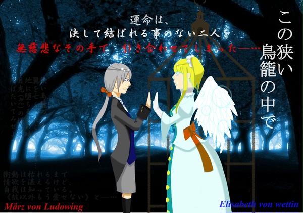 【この狭い鳥籠の中で】