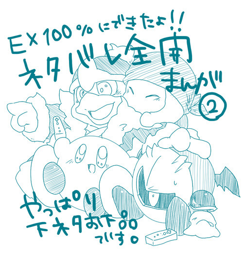 カービィWiiネタバレ全開まんが2