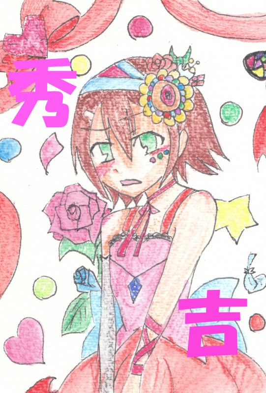 秀吉（女装）