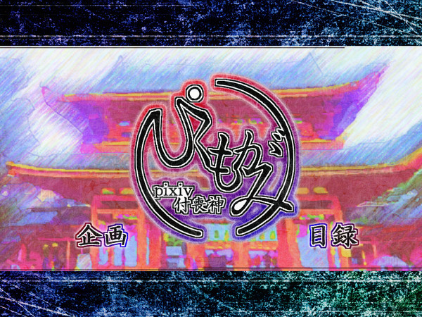 【企画目録】pixiv付喪神 2/29～開催中！【ぴくもがみ】