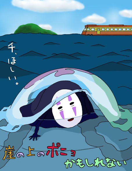 崖の上のポニョかもしれない